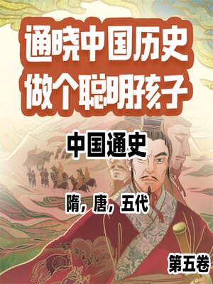 中国通史少年版第五卷- Same Page Libraries - OverDrive